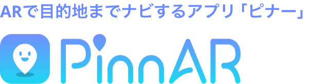 ARで目的地までナビするアプリ「ピナー」